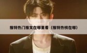 推特热门推文在哪里看（推特热榜在哪）