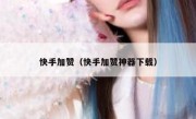 快手加赞（快手加赞神器下载）