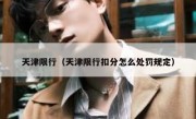 天津限行（天津限行扣分怎么处罚规定）