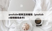 youtube视频怎样赚钱（youtube视频赚钱条件）