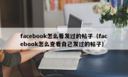 facebook怎么看发过的帖子（facebook怎么查看自己发过的帖子）