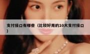 支付接口有哪些（比较好用的10大支付接口）