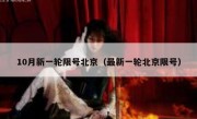 10月新一轮限号北京（最新一轮北京限号）