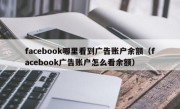 facebook哪里看到广告账户余额（facebook广告账户怎么看余额）