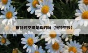 推特的空降是真的吗（推特空投）