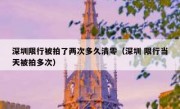 深圳限行被拍了两次多久清零（深圳 限行当天被拍多次）