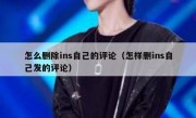 怎么删除ins自己的评论（怎样删ins自己发的评论）