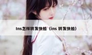 Ins怎样转发快拍（ins 转发快拍）