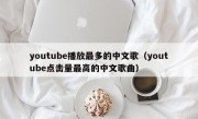 youtube播放最多的中文歌（youtube点击量最高的中文歌曲）