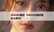 tiktok0播放（tiktok0播放量怎么解决）