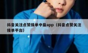 抖音关注点赞接单中盈app（抖音点赞关注接单平台）