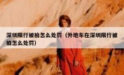 深圳限行被拍怎么处罚（外地车在深圳限行被拍怎么处罚）