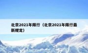 北京2021年限行（北京2021年限行最新规定）