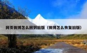 网页微博怎么回到旧版（微博怎么恢复旧版）