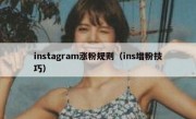 instagram涨粉规则（ins增粉技巧）