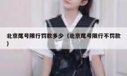 北京尾号限行罚款多少（北京尾号限行不罚款）