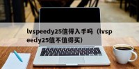 lvspeedy25值得入手吗（lvspeedy25值不值得买）