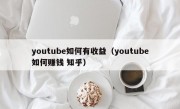 youtube如何有收益（youtube如何赚钱 知乎）