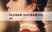 ins上怎么买（ins上怎么买vintage）