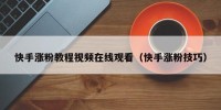 快手涨粉教程视频在线观看（快手涨粉技巧）