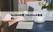 facebook是（facebook是谁的）