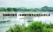 车辆限行尾号（车辆限行尾号北京几点到几点）