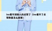 ins看不到别人的点赞了（ins看不了点赞数量怎么回事）
