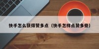 快手怎么获得赞多点（快手怎样点赞多些）