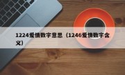 1224爱情数字意思（1246爱情数字含义）