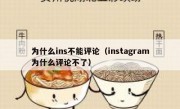 为什么ins不能评论（instagram为什么评论不了）
