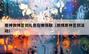 原神微博签到礼包在哪领取（微博原神签到活动）