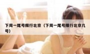 下周一尾号限行北京（下周一尾号限行北京几号）