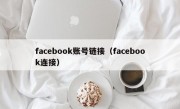 facebook账号链接（facebook连接）