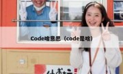 Code啥意思（code是啥）
