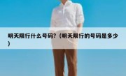 明天限行什么号码?（明天限行的号码是多少）