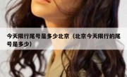 今天限行尾号是多少北京（北京今天限行的尾号是多少）