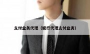 支付业务代理（银行代理支付业务）