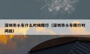 深圳市小车什么时候限行（深圳市小车限行时间段）