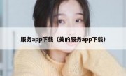 服务app下载（美的服务app下载）