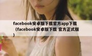 facebook安卓版下载官方app下载（facebook安卓版下载 官方正式版）