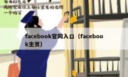facebook官网入口（facebook主页）