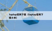 taptap官网下载（taptap官网下载小米）
