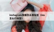 instagram发图怎么带标签（ins怎么打标签）