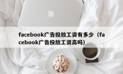 facebook广告投放工资有多少（facebook广告投放工资高吗）