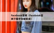 facebook官网（facebook官网下载中文版安卓）