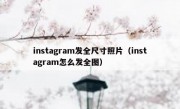 instagram发全尺寸照片（instagram怎么发全图）