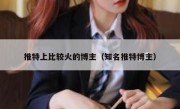 推特上比较火的博主（知名推特博主）