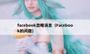 facebook忽略消息（Facebook的问题）