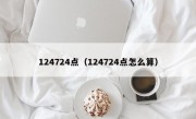 124724点（124724点怎么算）