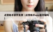 点赞助手软件免费（点赞助手app是诈骗吗）
